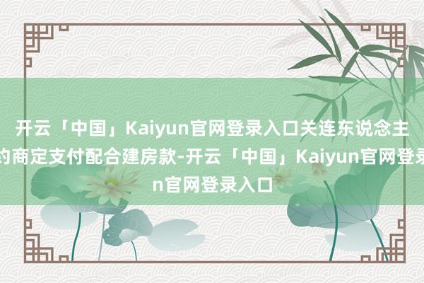 开云「中国」Kaiyun官网登录入口关连东说念主按契约商定支付配合建房款-开云「中国」Kaiyun官网登录入口