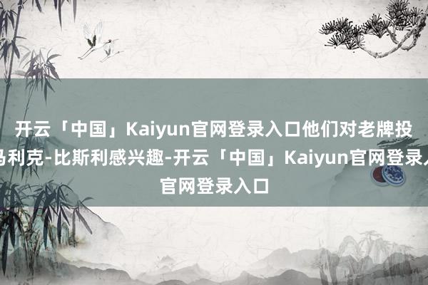 开云「中国」Kaiyun官网登录入口他们对老牌投手马利克-比斯利感兴趣-开云「中国」Kaiyun官网登录入口