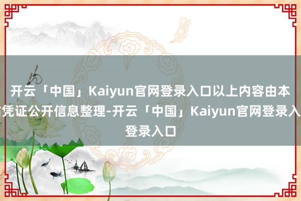 开云「中国」Kaiyun官网登录入口以上内容由本站凭证公开信息整理-开云「中国」Kaiyun官网登录入口