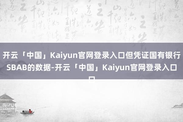 开云「中国」Kaiyun官网登录入口但凭证国有银行SBAB的数据-开云「中国」Kaiyun官网登录入口