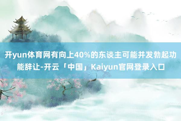 开yun体育网有向上40%的东谈主可能并发勃起功能辞让-开云「中国」Kaiyun官网登录入口