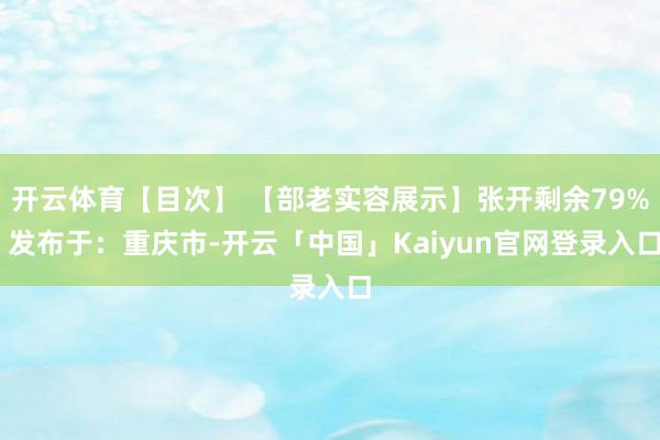 开云体育【目次】 【部老实容展示】张开剩余79% 发布于：重庆市-开云「中国」Kaiyun官网登录入口