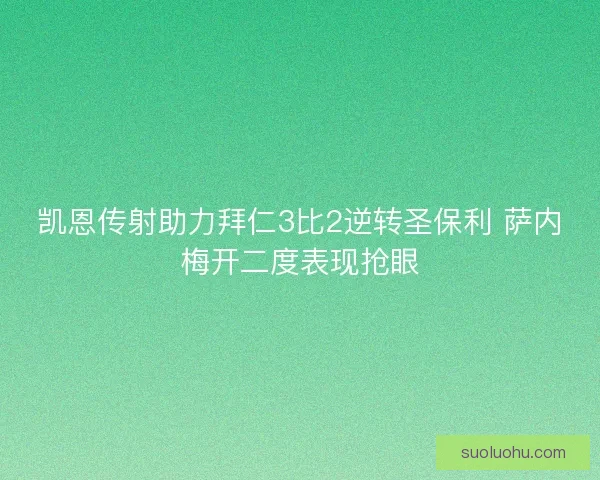 凯恩传射助力拜仁3比2逆转圣保利 萨内梅开二度表现抢眼